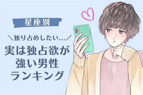 【星座別】独り占めしたい！実は独占欲が強い男性ランキング＜第1～3位＞ Peachy ライブドアニュース