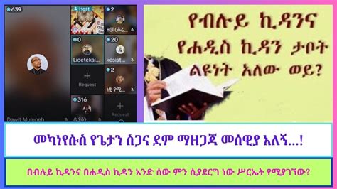 live መካነየሱስ የጌታን ስጋና ደም ማዘጋጃ መሰዊያ አለኝ ለታቦት ለምን ትሰግዳላችሁ የጌታ መዓድ ማእድ