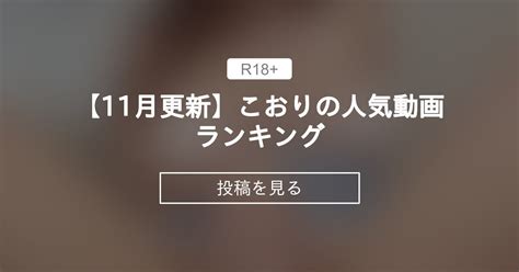 【11月更新🌟】こおりの人気動画ランキング🧊💗 こおりの絶対零度 こおりちゃん🧊 の投稿｜ファンティア[fantia]