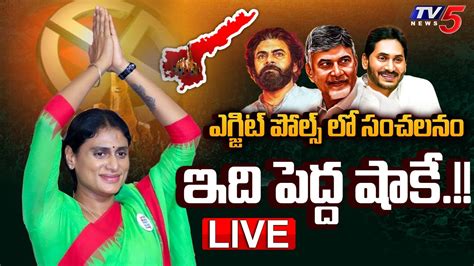 BREAKING LIVE ఎగజట పలస ల సచలన AP Election Exit Polls