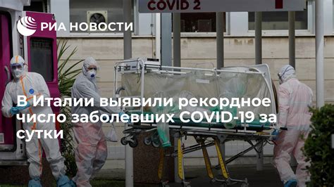 В Италии выявили рекордное число заболевших Covid 19 за сутки РИА