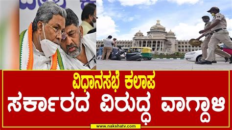 Karnataka Legislative Council Live ವಿಧಾನ ಪರಿಷತ್ ಅಧಿವೇಶನ ನೇರಪ್ರಸಾರ 3ನೇ ದಿನ Naksha Tv Youtube