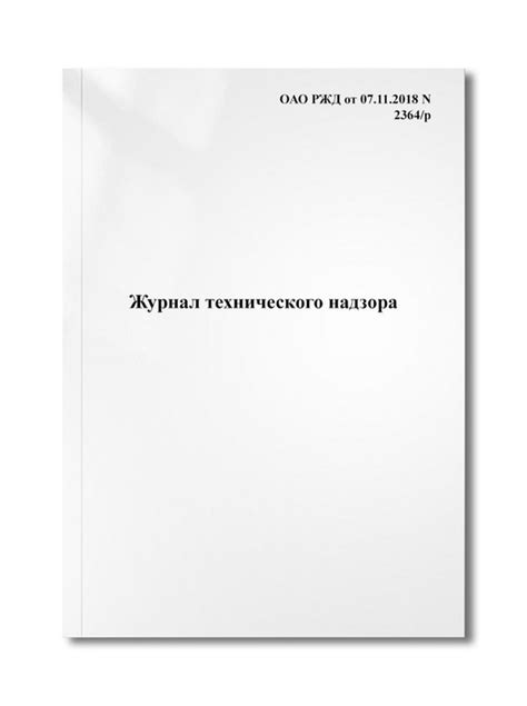 Журнал технического надзора - купить с доставкой по выгодным ценам в ...