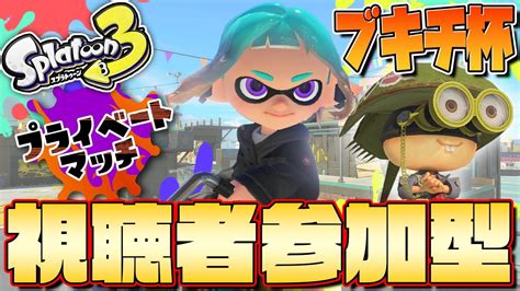 【参加型】 124 ブキチ杯プラベしよう！ウデマエ不問！誰でも歓迎！【スプラトゥーン3 スプラ3 Splatoon3】【プラベ プライベートマッチ】【エクス エクスプロッシャー】 Youtube