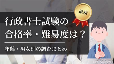 【2024年最新】行政書士試験の合格率・難易度は？年齢・男女別の調査まとめ 資格取得エキスパート