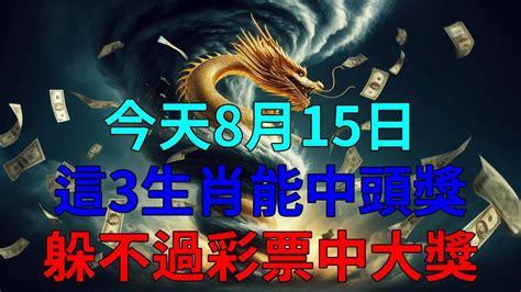 人算不如天算！喜歡買彩票的生肖注意！就在今天8月15日，這3個生肖能中頭獎！！正財橫財一發再發！躲不過彩票中大獎！ Youtube