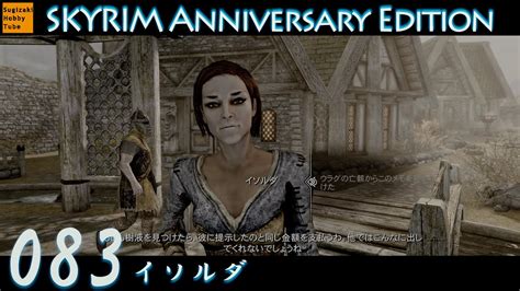 83 イソルダ毎日ぶらりスカイリムの旅The Elder Scrolls V Skyrim Anniversary Edition