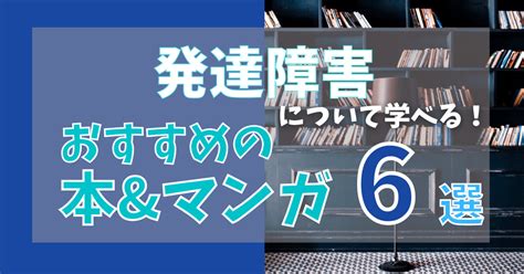 発達障害について学べる！おすすめの本andマンガ6選 川崎の就労移行・就労b型事業所 ケイエスガード