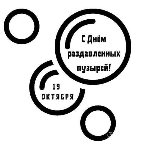 Открытки на День раздавленных пузырей 19 октября