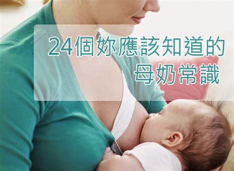 24個妳應該知道的餵母奶常見問題