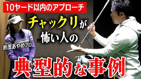 10ヤード以内のアプローチ！確信を持つための原理に基づいた基礎作り 【上級者リアルレッスン】 Youtube