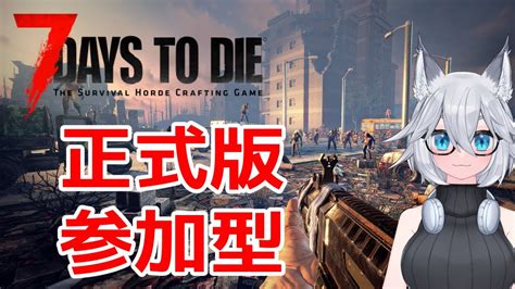 【7dtd】参加型7 Days To Die 第1回（概要欄みてね）【vtuber】 Youtube