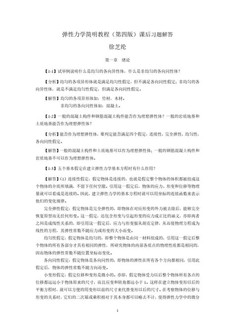 弹性力学简明教程第四版 课后习题解答word文档在线阅读与下载无忧文档