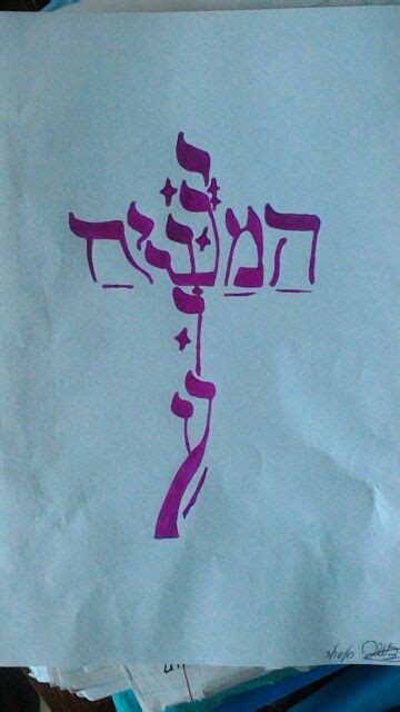 Yeshua HaMashiach - Biblical Hebrew Tattoo and Lessons