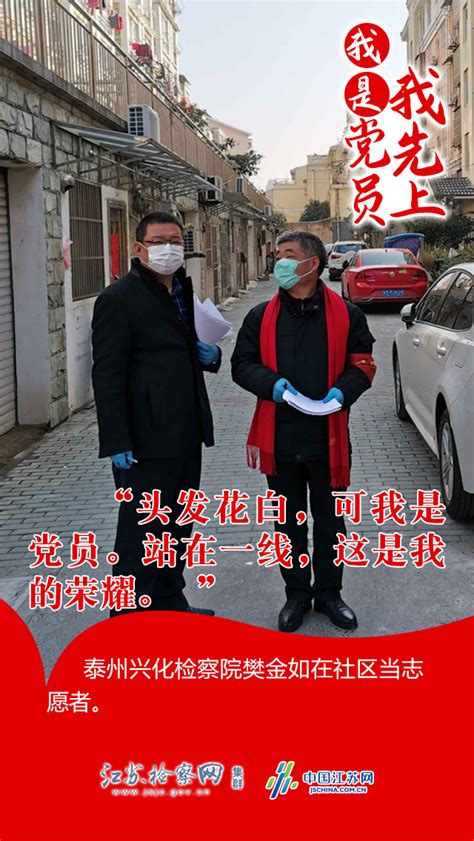 特别策划 我是党员我先上系列一：作为党员，我要冲在防疫第一线江苏检察网