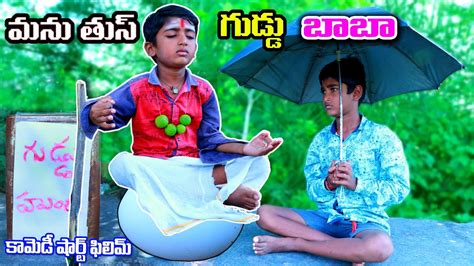 Manu Village Thuss Guddu Baba Village Comedy Short Filim By Telugu Letest All Youtube