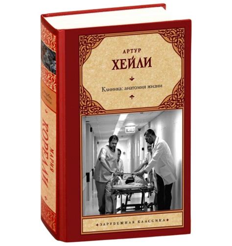 Артур Хейли: Клиника: анатомия жизни
