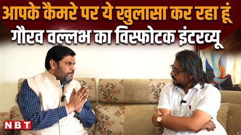 Gaurav Vallabh Latest Interview Sambit Patra Congress और Pm Modi के