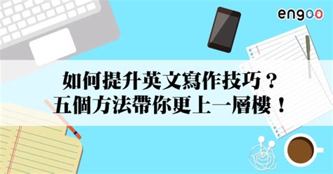 【英文作文】如何提升英文寫作技巧？五個方法帶你更上一層樓！ Engoo線上英文