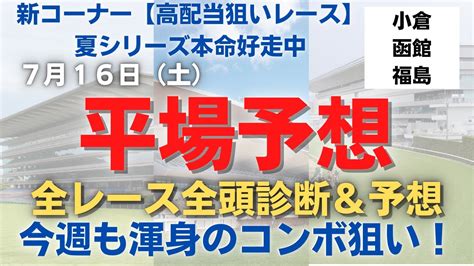 結果→前半不発続きも高配当狙いレースで高配当出るも単勝＋3連単万馬券しか取れず、、 2022 7月16日 3場全レース全頭診断＆予想 平場