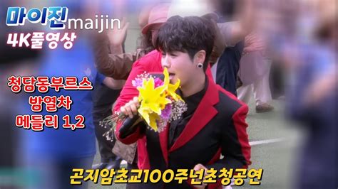 ⭐마이진maijin⭐ 4k 무삭제풀영상~일당백블루화이팅청담동부르스화이팅 Youtube