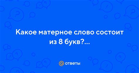 Ответы Mail: Какое матерное слово состоит из 8 букв?…