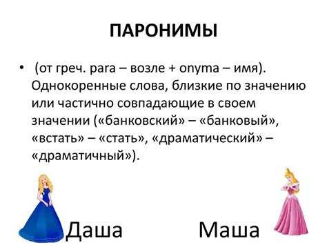 Паронимы - презентация онлайн