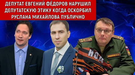 Евгений Фёдоров нарушил ДЕПУТАТСКУЮ ЭТИКУ когда Оскорбил Руслана ...