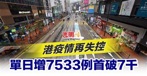 港疫情再失控 單日增7533例首破7千 新型冠狀病毒 國際 2022 02 22 光明日报