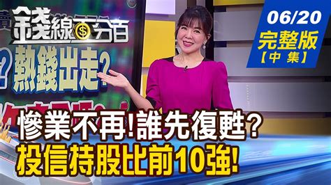 【錢線百分百】20230620完整版中集《半年報作帳衝刺 跟著投信準沒錯 通路庫存鬧鬼已過 慘業不再誰先復甦》│非凡財經新聞