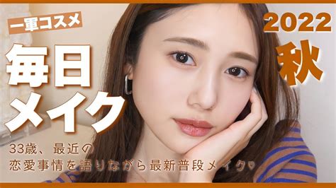 【毎日メイク】ナチュラルで褒められる♡2022秋一軍コスメでお気に入りメイク💄【恋愛雑談】 Youtube