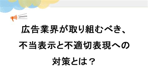 広告業界が取り組むべき、不当表示と不適切表現への対策とは？ 宣伝会議デジタル版