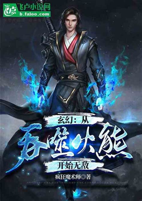 玄幻：从吞噬火熊开始无敌！疯狂魔术师小说全本小说下载飞卢小说网