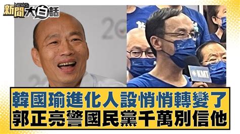 韓國瑜進化人設悄悄轉變了 郭正亮警國民黨千萬別信他 新聞大白話 Tvbstalk Youtube