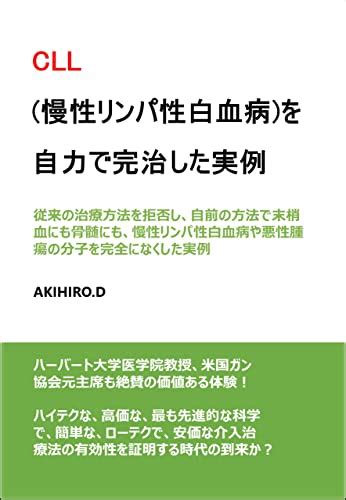 Cll 慢性リンパ性白血病を自力で完治した実例 Akihirod 医学・薬学 Kindleストア Amazon