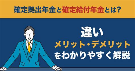 確定拠出年金と確定給付年金とは？違い、メリット・デメリットをわかりやすく解説 企業型確定拠出年金（企業型dc）の導入支援なら株式会社マウンティン