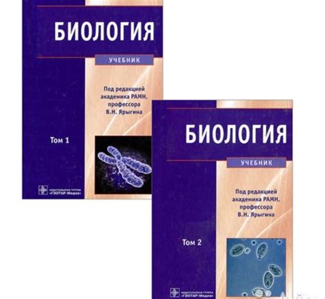 "Биология" В.Н. Ярыгина в двух томах - базовый учебник для подготовки к ...