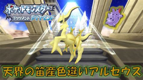 てんかいのふえ産色違いアルセウス粘ります【ポケモンbdsp】【初見、コメント歓迎】 Youtube