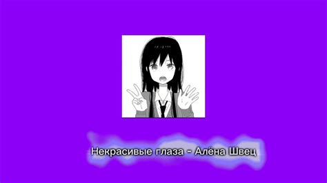 Некрасивые глаза - Алёна Швец 💜 - YouTube