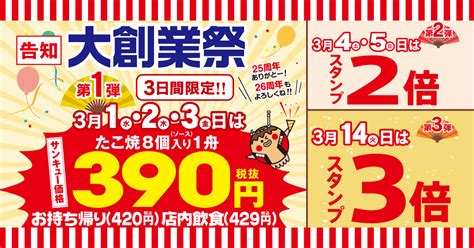 築地銀だこ【公式】 On Twitter 🌟お知らせ🌟 今年も 『大創業祭』 開催決定！ 3月1・2・3日の3日間は、“サンキューセール”！ 感謝を込めた特別価格でご提供！ 4・5日は