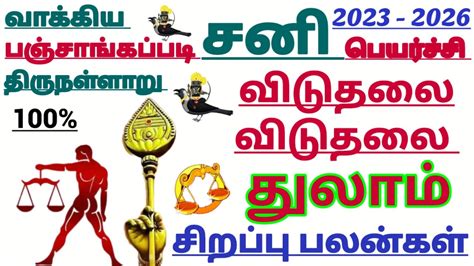 துலாம் ராசி வாக்கியப்படி சனி பெயர்ச்சி பலன்கள் 2023 Youtube