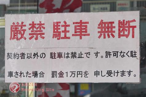 無断駐車は罰金10万円申し受けます 株式会社 大善 オフィシャルサイト