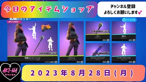 マーベルコラボ ️今日のアイテムショップ 2023年8月28日月【fortnite フォートナイトフォトナアイテムショップ