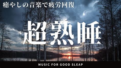 【睡眠用bgm】聴いているうちに眠くなる睡眠用音楽 ヒーリングミュージックソルフェジオストレス解消癒やしbgm疲労回復音楽睡眠