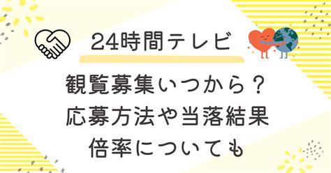 24時間ﾃﾚﾋﾞ2023観覧募集と当落結果いつ倍率やfc枠についても調査 ぽてとs Enjoy Life