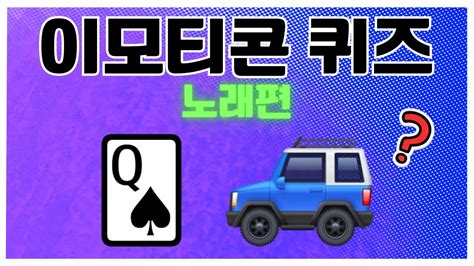 이모티콘 퀴즈 게임 이모지로 노래 맞추기 Emoji Quiz YouTube