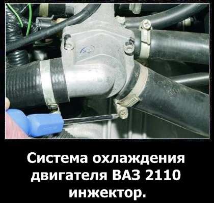 Система охлаждения двигателя ваз 2110 инжектор 8 клапанов схема - New Lada