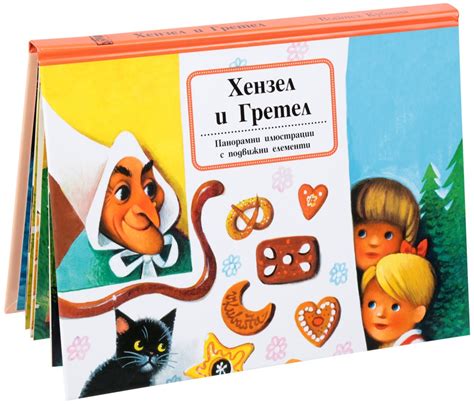 Хензел и Гретел - панорамна книжка с подвижни елементи - детска книга ...