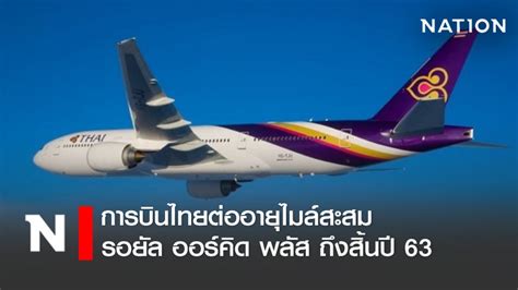 การบินไทยต่ออายุไมล์สะสมรอยัล ออร์คิด พลัส ถึงสิ้นปี 63