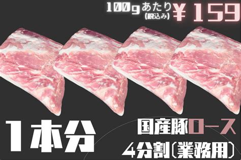 【業務用】国産豚ロース4分割（冷凍） お肉の宅配 肉市場【jaタウン】産地直送 通販 お取り寄せ